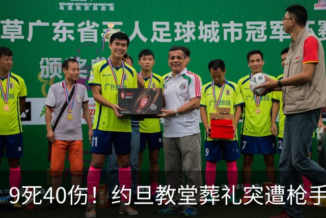 9死40伤！约旦教堂葬礼突遭枪手扫射，9人遇难，国王震怒下令追凶！