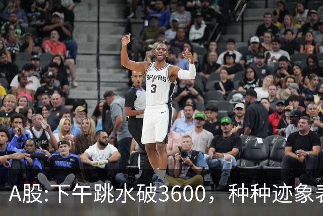 A股:下午跳水破3600，种种迹象表明，A股反弹浪已结束了吗？