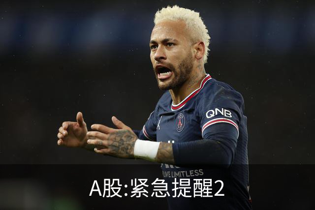 A股:紧急提醒2.5亿股民!从明天10月30日起,很可能再次历史重演?