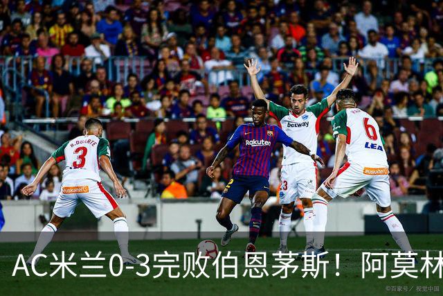 AC米兰0-3完败伯恩茅斯！阿莫林选择替补出战，却遭遇90分钟0射正