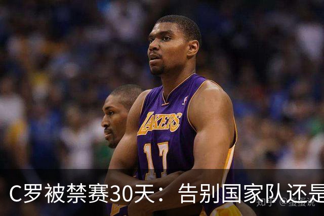 C罗被禁赛30天：告别国家队还是时代阵痛？