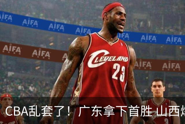 CBA乱套了！广东拿下首胜 山西爆冷上海 北京狂胜深圳 积分榜出炉！