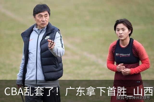 CBA乱套了！广东拿下首胜 山西爆冷上海 北京狂胜深圳 积分榜出炉！