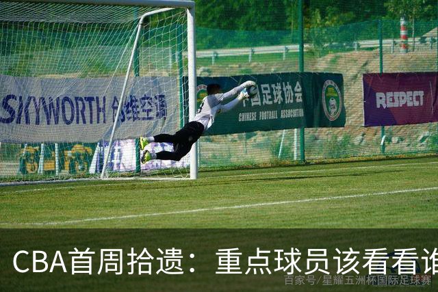 CBA首周拾遗：重点球员该看看谁？