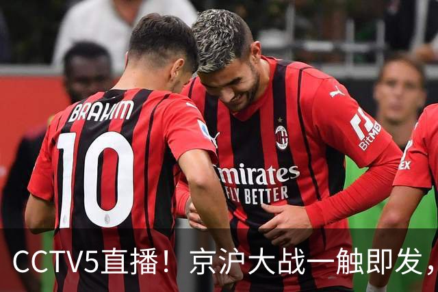 CCTV5直播！京沪大战一触即发，廖三宁挑战卫冕冠军，上海冲击25连胜
