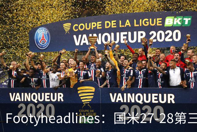 Footyheadlines：国米27-28第三球衣泄露，橙色为主色调