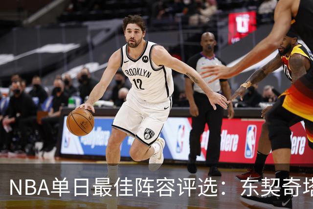 NBA单日最佳阵容评选：东契奇塔图姆领衔，唐斯打出身价，开拓者捡到宝了