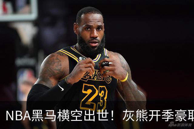 NBA黑马横空出世！灰熊开季豪取5连胜追平火箭，19岁探花表现惊艳
