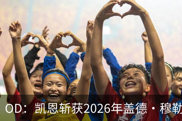 OD：凯恩斩获2026年盖德·穆勒奖，单赛季狂轰73球