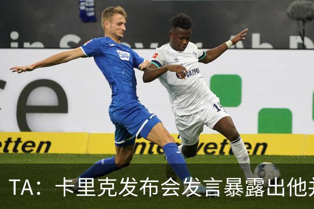 TA：卡里克发布会发言暴露出他并不是带领曼联走出泥潭的合适人选