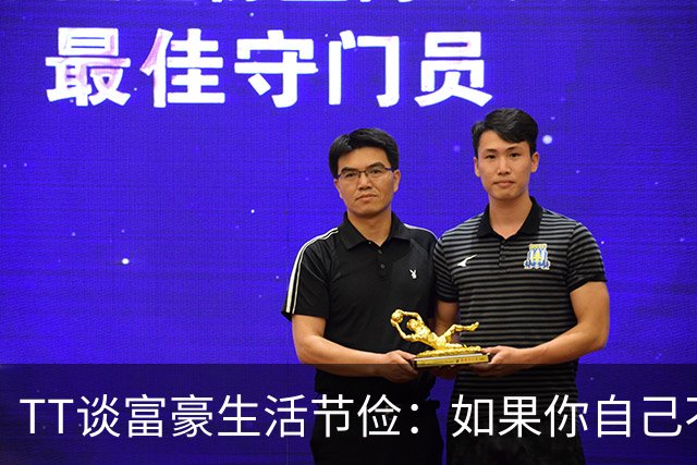 TT谈富豪生活节俭：如果你自己不花钱 那别人就会替你花！
