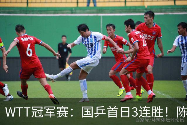 WTT冠军赛：国乒首日3连胜！陈熠连扳3局逆转，淘汰怪胶手晋级