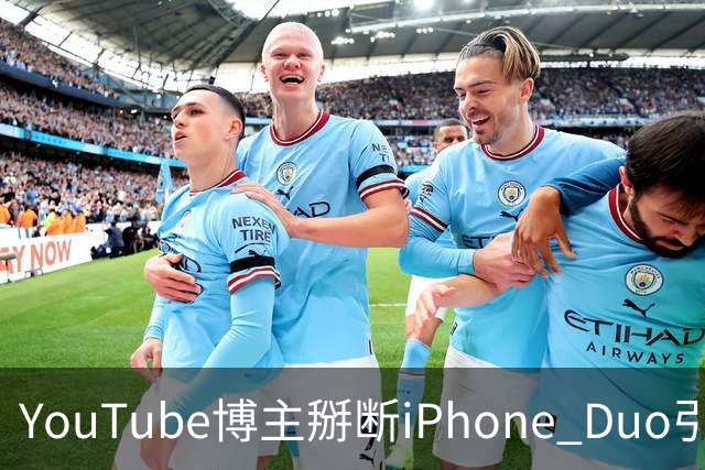 YouTube博主掰断iPhone Duo引发讨论 苹果门店尚未出现大规模屏幕损坏潮
